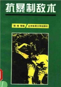 cover of the book Техника самообороны 杨维。抗暴制敌术 