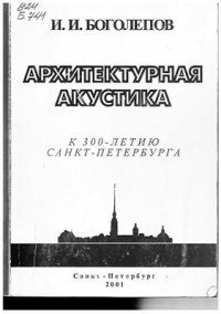 cover of the book Архитектурная акустика