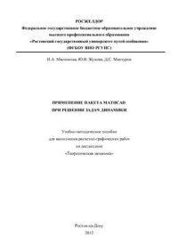 cover of the book Применение пакета Mathcad при решении задач динамики