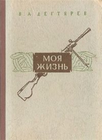 cover of the book Моя жизнь