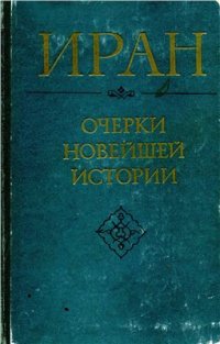 cover of the book Иран: Очерки новейшей истории