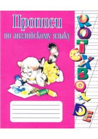 cover of the book Прописи по английскому языку