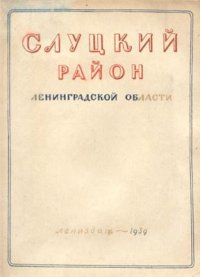 cover of the book Слуцкий район Ленинградской области