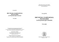 cover of the book Висунська і Баштанська республіки (до 90-ї річниці проголошення)