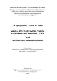 cover of the book Машины для строительства, ремонта и содержания автомобильных дорог. Часть 5: Лесовозные дороги, машины и оборудование