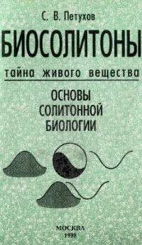 cover of the book Биосолитоны - тайна живого вещества. Основы солитонной биологии