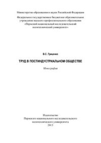 cover of the book Труд в постиндустриальном обществе