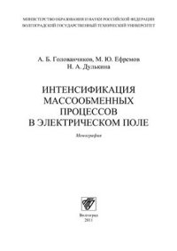 cover of the book Интенсификация массообменных процессов в электрическом поле