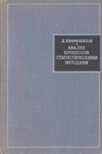 cover of the book Анализ процессов статистическими методами