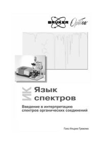 cover of the book Язык спектров. Введение в интерпретацию спектров органических соединений