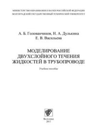 cover of the book Моделирование двухслойного течения жидкостей в трубопроводе