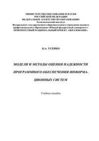 cover of the book Модели и методы оценки надежности программного обеспечения информационных систем