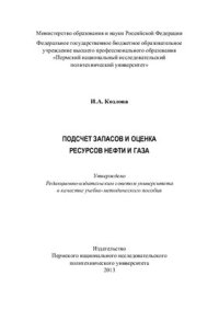 cover of the book Подсчет запасов и оценка ресурсов нефти и газа