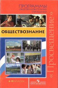 cover of the book Обществознание. Программы общеобразовательных учреждений. 6-11 классы