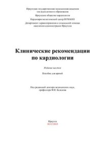 cover of the book Клинические рекомендации по кардиологии