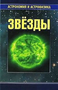 cover of the book Звёзды