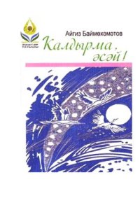 cover of the book Ҡалдырма, әсәй!