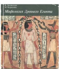 cover of the book Мифология Древнего Египта