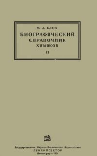 cover of the book Биографический справочник химиков. Выдающиеся химики и ученые XIX и XX столетий, работавшие в смежных с химиею областях науки. Том 2. Выпуск 1