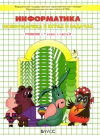 cover of the book Информатика. 1 класс. Информатика в играх и задачах. Часть 2