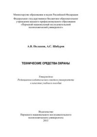 cover of the book Технические средства охраны