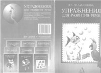 cover of the book Упражнения для развития речи