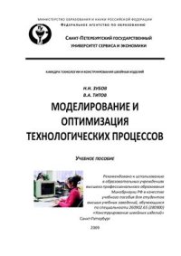 cover of the book Моделирование и оптимизация технологических процессов