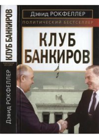 cover of the book Клуб банкиров