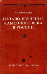 cover of the book Начало изучения каменного века в России