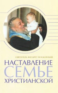 cover of the book Московский. Наставление семье христианской