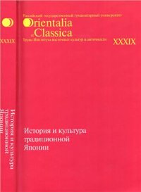 cover of the book История и культура традиционной Японии. Вып. 4. 2011