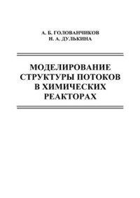 cover of the book Моделирование структуры потоков в химических реакторах