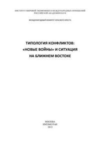 cover of the book Типология конфликтов: новые войны и ситуация на Ближнем Востоке