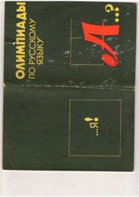 cover of the book Олимпиады по русскому языку