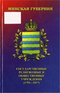 cover of the book Минская губерния: государственные, религиозные и общественные учреждения (1793-1917)