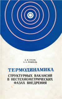 cover of the book Термодинамика структурных вакансий в нестехиометрических фазах внедрения