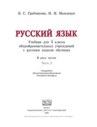 cover of the book Русский язык. 4 класс. Часть 2