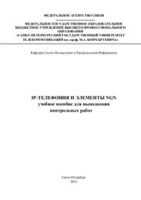 cover of the book IP-телефония и элементы NGN