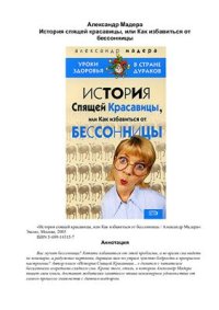 cover of the book История спящей красавицы, или Как избавиться от бессонницы