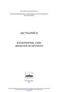 cover of the book Зооморфизмы Азии: движение во времени