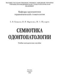 cover of the book Семиотика одонтопатологии