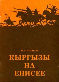 cover of the book Кыргызы на Енисее