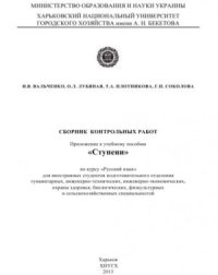cover of the book Сборник контрольных работ: приложение к учебному пособию Ступени
