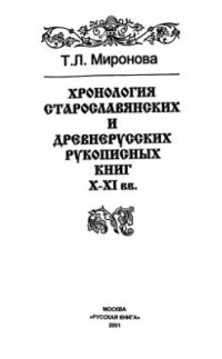 cover of the book Хронология старославянских и древнерусских рукописных книг X-XI вв