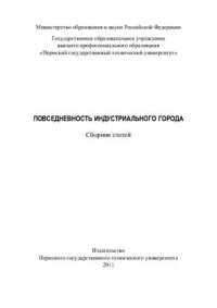 cover of the book Повседневность индустриального города: Сборник статей