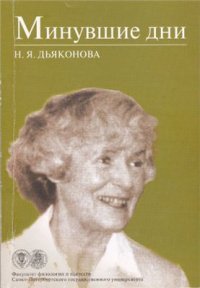 cover of the book Минувшие дни