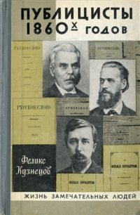 cover of the book Публицисты 1860-х годов. Круг Русского слова - Григорий Благовестов, Варфоломей Зайцев, Николай Соколов