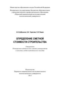 cover of the book Определение сметной стоимости строительства