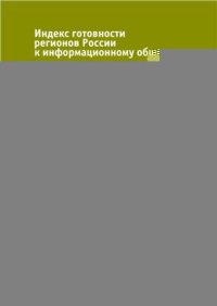 cover of the book Индекс готовности регионов к информационному обществу 2010-2011. Анализ информационного неравенства субъектов РФ