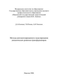 cover of the book Методы автоматизированного моделирования динамических режимов трансформаторов